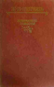 Книга Гоголь Н.В. Избранные повести, 11-19548, Баград.рф